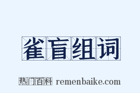 雀盲组词是什么意思的图片